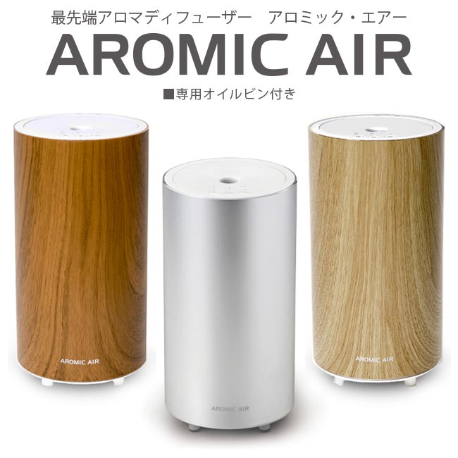 アロマディフューザーのギフト アロミックエアー アロマディフューザー アロミック・エアー AROMIC AIR 最先端 気化式 専用オイル瓶付き アロマ ディフューザー 芳香器【新生活】【ギフト プレゼント】