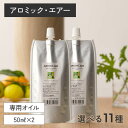 アロミックエアー用 アロマオイル 精油 AROMIC AIR ブレンド エッセンシャルオイル アロマ ディフューザー 100ml(50ml×2) 交換パッド付【...