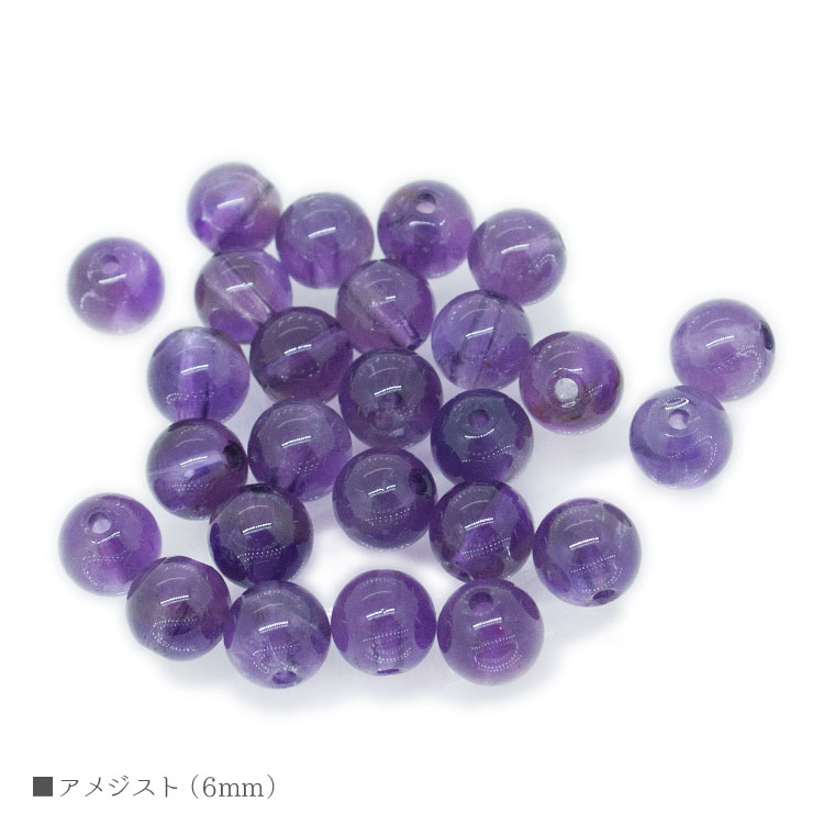 パワーストーン アメジスト 6mm バラ売り 粒売り 天然石 ビーズ ブレスレット アクセサリー パーツ ハ..