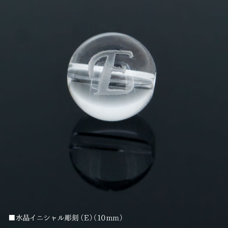 パワーストーン 水晶 彫刻 イニシャル E 10mm ロッククリスタル バラ売り 粒売り 天然石 ビーズ ブレスレット アクセサリー パーツ ハンドメイド【メール便対応】