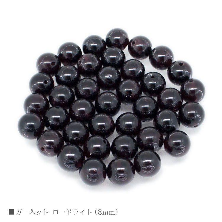 パワーストーン ロードライトガーネット 8mm ガーネット バラ売り 粒売り 天然石 ビーズ ブレスレット アクセサリー パーツ ハンドメイド【メール便対応】