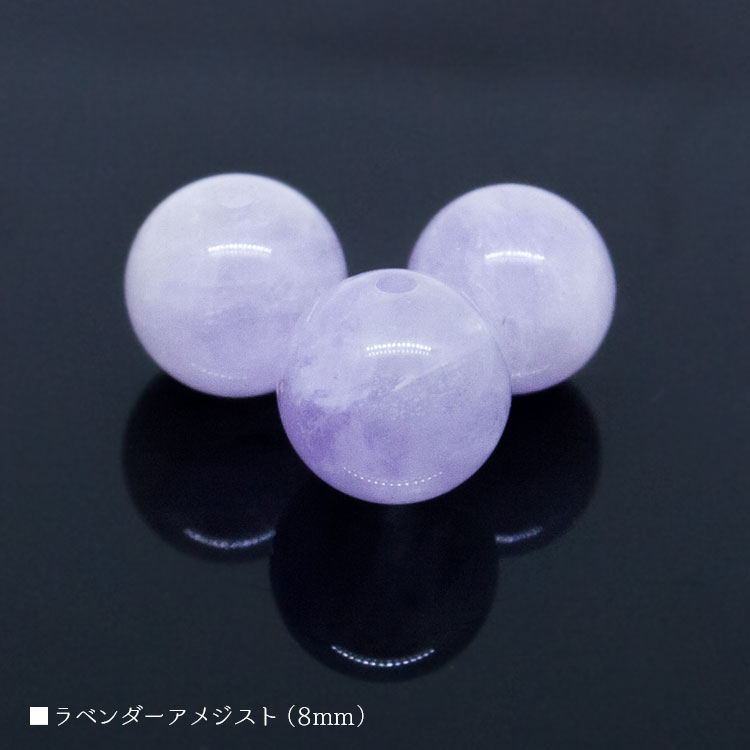 パワーストーン ラベンダーアメジスト 8mm バラ売り 粒売り 天然石 ビーズ ブレスレット アクセサリー パーツ ハンドメイド【メール便対応】