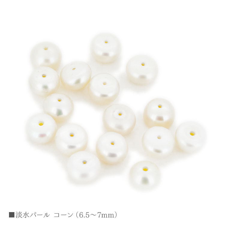 パワーストーン 淡水パール 真珠 コーン 6.5mm×7mm パール バラ売り 粒売り 天然石 ビーズ ブレスレット アクセサリー パーツ ハンドメイド【メール便対応】