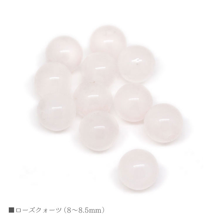 パワーストーン ローズクォーツ 8mm〜8.5mm バラ売り 粒売り 天然石 ビーズ ブレスレット アクセサリー パーツ ハンドメイド【メール便対応】