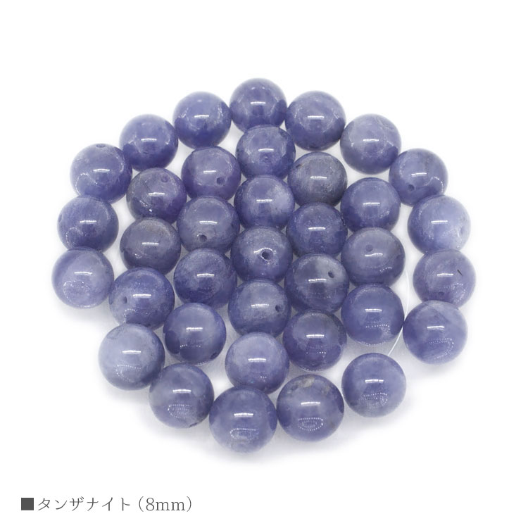 パワーストーン タンザナイト 8mm バラ売り 粒売り 天然石 ビーズ ブレスレット アクセサリー パーツ ハンドメイド【メール便対応】