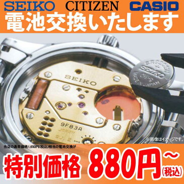 腕時計修理 電池交換 腕時計 セイコー シチズン カシオ 他 国産時計 SEIKO CITIZEN CASIO ブランド ウォッチ クォーツ 腕時計電池交換 ファッション ウオッチ ノーブランド メンズ レディース ボーイズ キッズ 時計修理技能士対応 ※高級時計除く【P02】【新生活】