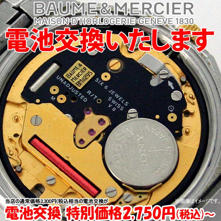 腕時計 修理 電池交換 腕時計 ボーム＆メルシエ Baume＆Mercier ブランド ウォッチ クォーツ 腕時計 電池交換 ボームメルシー リビエラ Riviera 専用工具あり 舶来時計 海外ウオッチ メンズ レディース 時計修理技能士対応【新生活】