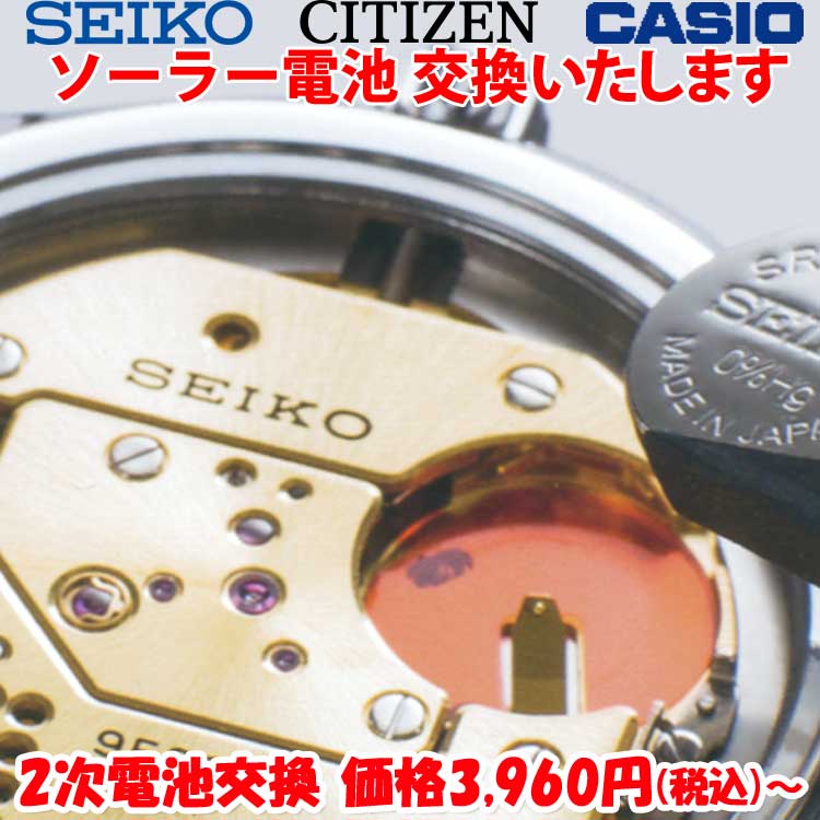 腕時計 修理 電池交換 腕時計 ソーラー 2次電池 セイコー シチズン カシオ SEIKO CITIZEN CASIO ブランド ウォッチ 二次電池 キャパシタ 発電 クォーツ 腕時計 電池交換 国産時計 ファッション…