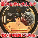 腕時計 修理 電池交換 腕時計 オメガ 他 舶来時計 OMEGA ブランド ウォッチ クォーツ 腕時計 電池交換 海外ウオッチ メンズ レディース 時計修理技能...