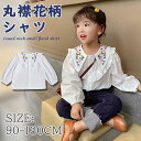 子供シャツ ガールズ シャツ ブラウス 女の子 子供服 春秋服 長袖 キッズ ジュニア ベビー服 フォーマルシャツ 丸襟 入園式 入学式 卒園式 卒業式 発表会 結婚式 可愛い ボトムス ゆったり お洒落 おしゃれ プレゼント ホワイト