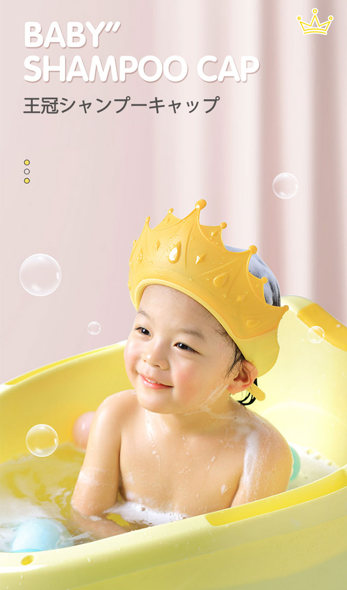 品質一番の シャンプーが楽しくなる 水漏れ防止 シャワーキャップ 顔や耳が濡れない ベビー シャンプーハット バスハット シャンプーキャップ 王冠 サイズ調整可能 洗髪用 防水帽 お風呂 介護 赤ちゃん シャワー キャップ 子供 キッズ 可愛い お風呂用品 バスタイム 目口 品質一番の シャンプーが楽しくなる 水漏れ防止 シャワーキャップ 顔や耳が濡れない ベビー シャンプーハット バスハット シャンプーキャップ 王冠 サイズ調整可能 洗髪用 防水帽 お風呂 介護 赤ちゃん シャワー キャップ 子供 キッズ 可愛い お風呂用品 バスタイム 目口