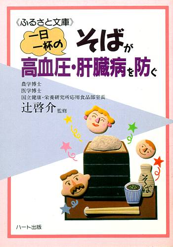 1日1杯のそばが高血圧・肝臓病を防ぐ—日本最古の自然健康食品、栄養豊富な庶民の味が成人病を予防する：健康食品の効果を解説した書籍