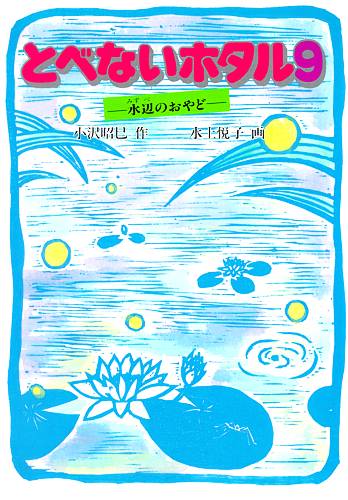 とべないホタル9