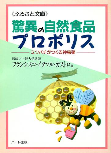 驚異の自然食品プロポリス—ミツバ