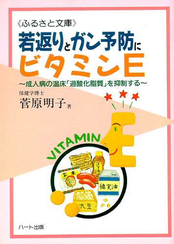 若返りとガン予防にビタミンE—豊かな時代に豊かな栄養素を、成人病の温床「過酸化脂質」を抑制する：健康食品サプリの効果効能を解説した書籍