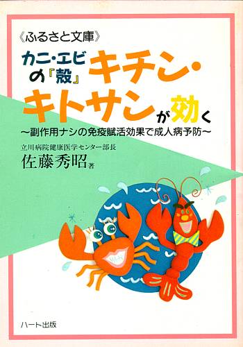 カニ・エビの「殻」キチンキトサンが効く—いま、なぜ「カニの殻」が注目されるのか、副作用ナシの免疫賦活効果で成人病予防：健康食品の効果を解説した書籍