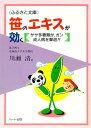 笹のエキスが効く—ササの葉で健康づくりを、ササ多糖類がガン・成人病を撃退!!：健康食品の効果を解説した書籍