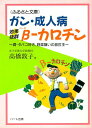 ガン・成人病にβ−カロチン—酒・タバコ好き、野菜嫌いの救世主、βカロチン豊富な食生活で健康に：健康食品サプリの効果効能を解説した書籍