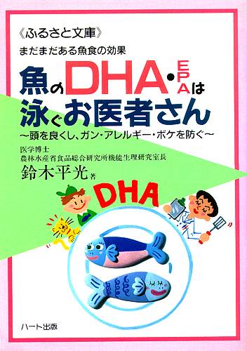 魚のDHA・EPAは泳ぐお医者さん—DHAは、頭と身体の両方に効く、頭を良くし、ガン・アレルギー・ボケを防ぐ：健康食品の効果を解説した書籍
