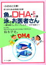 魚のDHA・EPAは泳ぐお医者さん—DHAは、頭と身体の両方に効く、頭を良くし、ガン・アレルギー・ボケを防ぐ：健康食品の効果を解説した書籍