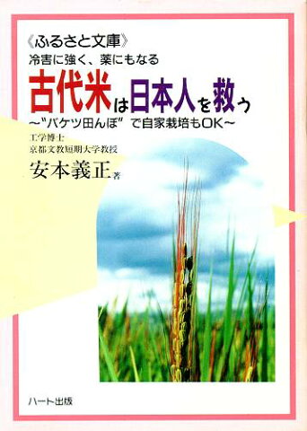 古代米は日本人を救う—“バケツ田んぼ”で自家栽培もOK、生命力抜群の米「古代米」が見直されてきている：健康食品の効果を解説した書籍