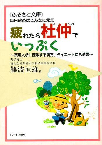 疲れたら「杜仲」でいっぷく—杜仲茶は植物界の“薬局”、薬用人参に匹敵する漢方、ダイエットにも効果：健康食品の効果を解説した書籍