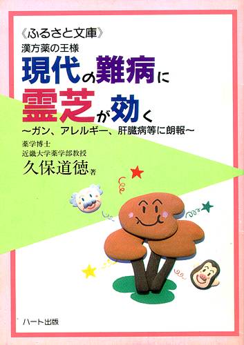 現代の難病に霊芝が効く—生命を養う長寿薬、ガン、アレルギー、肝臓病等に朗報：健康食品の効果を解説した書籍