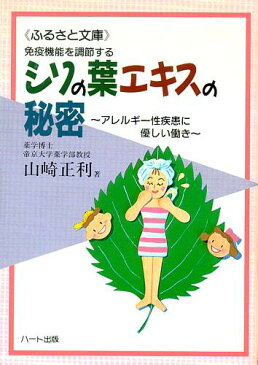 シソの葉エキスの秘密—アレルギー性疾患に優しい働き、シソの葉の正しい理解が最善の効果を生む：健康食品の効果を解説した書籍