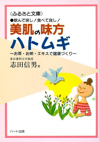 美肌の味方ハトムギ—お茶・お粥・エキスで健康づくり、あらためて知ってほしいハトムギの薬効：健康食品の効果を解説した書籍