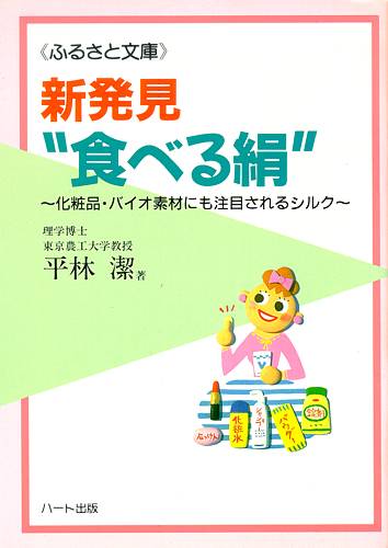 新発見“食べる絹”—発想の転換が生んだ“食べる絹”、化粧品・バイオ素材にも注目されるシルク：健康食品サプリの効果効能を解説した書籍