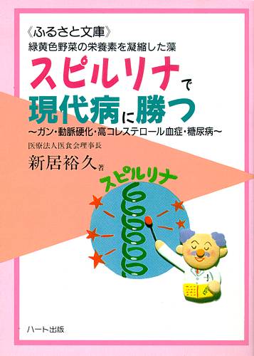 緑黄色野菜不足の現代人に「スピルリナ」 新居裕久　著　文庫サイズ・48頁 まえがき　——　ガン・動脈硬化・高コレステロール血症・糖尿病 わたしたちは多くの場合「食べる」という行為を「食欲を満たす」ことと同一視しがちです。 しかし本来「食べる」という行為は、生命活動を健全に保つのに必要な栄養素を体内の各組織に充分に補給することが最大の目的であることを忘れてはいけません。 食欲にまかせて好きな食物だけを一方的に食べていたのでは、体内の栄養バランスが悪くなって身体機能が低下し、最終的には病気を引き起こすことになります。 現代病の大半は、そうした体内の栄養バランスの乱れに起因していることが多く、たとえば高コレステロール血症は、肉や脂肪のとりすぎ、ガンは緑黄色野菜不足、肥満や糖尿病は暴飲暴食などで起こりやすいのです。 わたしは二十数年前、「医食同源」という言葉をつくり、その言葉の普及と実践に努めてきました。 医食同源とは、中国の思想「薬食同源」を拡大解釈してつくった言葉で、その定義は『薬も食も同じもの、日常の食事で病気を予防し、治療しよう。 それはバランスのとれたおいしい食事』ということです。 栄養のバランスをとる場合には、不足しがちな栄養素を栄養補助食品で補給するのも一案です。 ただし、天然自然な食品であることが条件です。 本著で紹介する「スピルリナ」は、現在の日本人にとくに不足している緑黄色野菜の栄養素（ベータカロチンや各種ビタミン・ミネラル類など）をそなえた希少な自然の産物です。 しかも少量で、緑黄色野菜の栄養素を十分にとることができますので、いつもポケットに入れて持ち歩き、食事と一緒にとるとか、食後、食間にとっていれば、理想的な栄養バランスが保てます。 日常的によく食べているキャベツ、白菜といった淡色野菜のサラダや漬物などとあわせて「スピルリナ」を食べれば、胃の中で緑黄色野菜ができあがるというわけです。 そうした意味で、まさに「スピルリナ」は“歩く緑黄色野菜”といってよいでしょう。 毎日の食生活の中に「スピルリナ」を上手に取り入れていけば、健康増進に大いに役立つことと思います。 目　次　—— 第1章　緑黄色野菜の不足が現代病を招く 　　　・野菜サラダは本当にヘルシー食？ 　　　・緑黄色野菜と淡色野菜の栄養価の違い 　　　・緑黄色野菜を食べている人は長生き 　　　・「水中の緑黄色野菜」スピルリナ 　　　・国連お墨付きの栄養価と安全性 第2章　スピルリナの栄養成分を探る 　　　・必須アミノ酸を含む良質タンパク質 　　　・ほうれん草の五〇倍以上のベータカロチン 　　　・ビタミンB群・ミネラル類もたっぷり 　　　　　【表】スピルリナと他の野菜の成分比較 　　　〈コラム〉スピルリナとクロレラ 第3章　こんな症状にスピルリナを 　　　・血清コレステロール下げて動脈硬化抑制 　　　・免疫力のパワーアップに役立つ 　　　・血糖値を正常に回復する働き 　　　・各種ガンの予防に大きな期待 　　　・「制ガン剤の副作用が軽減した」報告 　　　・胃炎・胃潰瘍の不快な諸症状に 　　　・本態性高血圧症の解消にも 　　　・肝炎の食事療法として 　　　・その他にもこんな症状にスピルリナを 第4章　スピルリナ愛用者の喜びの声 【ハート出版ふるさと文庫】スピルリナで現代病に勝つ