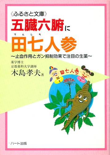 五臓六腑に田七人参—止血作用とガン抑制効果で注目、にわかに脚光を浴びた古くて新しい生薬：健康食品の効果を解説した書籍