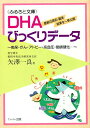 DHAびっくりデータ—痴呆・ガン・アトピー・高血圧・動脈硬化…医薬品レベルで注目されはじめたDHA：健康食品の効果を解説した書籍