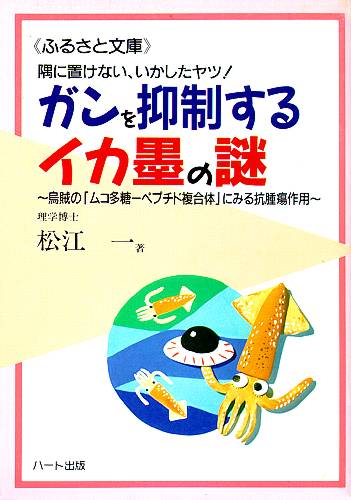 ガンを抑制するイカ墨の謎—烏賊の「ムコ多糖−ペプチド複合体」にみる抗腫瘍作用：健康食品の効果を解説した書籍