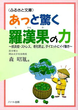 あっと驚く羅漢果［らかんか］の力—「神果」が手軽に手に入るようになった!、抗炎症・ストレス、老化防止、ダイエットにイイ働き：健康食品の効果を解説した書籍