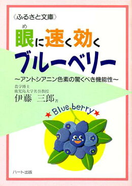 眼に速く効くブルーベリー—注目の小果実ブルーベリーの魅力、アントシアニン色素の驚くべき機能性：健康食品の効果を解説した書籍