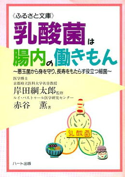 乳酸菌は腸内の働きもん—悪玉菌から身を守り、長寿をもたらす役立つ細菌：健康食品の効果を解説した書籍