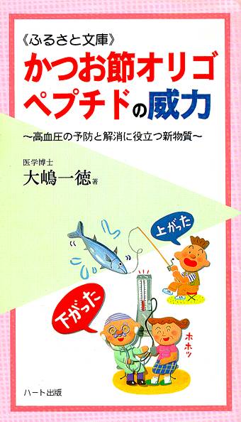 楽天ハート出版かつお節オリゴペプチドの威力—非薬物療法の新しい逸材、高血圧の予防と解消に役立つ新物質：健康食品サプリの効果効能を解説した書籍