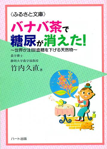 バナバ茶で糖尿が消えた！—世界が注目！血糖値を下げる天然物：健康食品の効果を解説した書籍