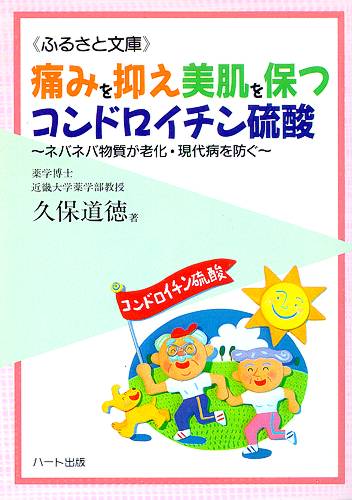 痛みを抑え、美肌を保つコンドロイチン硫酸—ネバネバ物質が老化・現代病を防ぐ：健康食品の効果を解説した書籍