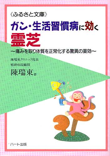 ガン・生活習慣病に効く霊芝—痛みを取り体質を正常化する驚異の薬効、生活習慣病予防に霊芝：健康食品サプリの効果を解説した書籍