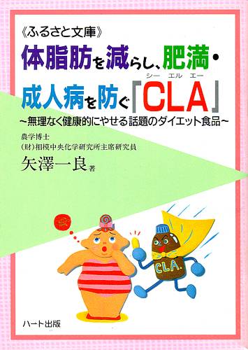 体脂肪を減らし、肥満・成人病を防ぐ「CLA（共役リノール酸）」—無理なく健康的にやせる話題の健康食品：健康食品の効果を解説した書籍