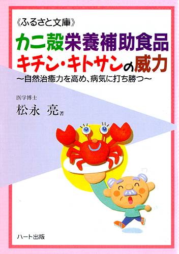 カニ殻栄養補助食品キチン・キトサンの威力—キチンキトサンは生活習慣病や感染症を防ぐ！、自然治癒力を高め、病気に打ち勝つ：健康食品の効果を解説した書籍