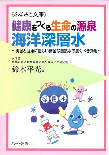 健康をつくる生命の源泉海洋深層水—人類の未来を担う最後の巨大資源、美容と健康に優しい安全な自然水の驚くべき効用：健康食品の効果を解説した書籍