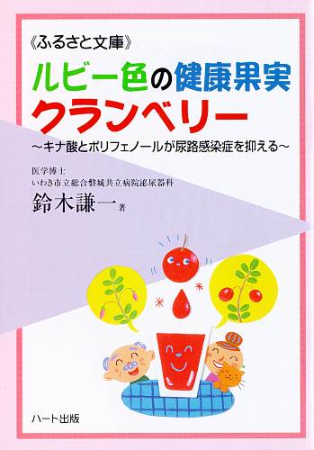 ルビー色の健康果実クランベリー—赤い小粒に秘められた強力パワー、キナ酸とポリフェノールが尿路感染症を抑える：健康食品の効果を解説した書籍