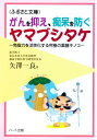 ガンを抑え、痴呆を防ぐヤマブシタケ—21世紀の予防医学の要となる生活改善食品、免疫力を活性化する究極の薬膳キノコ：健康食品の効果..