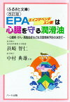 EPAは心臓を守る潤滑油［改訂版］—EPAは細胞レベルから健康を回復、心臓病・ガン・高脂血症など成人病予防の決定打：健康食品の効果を解説した書籍