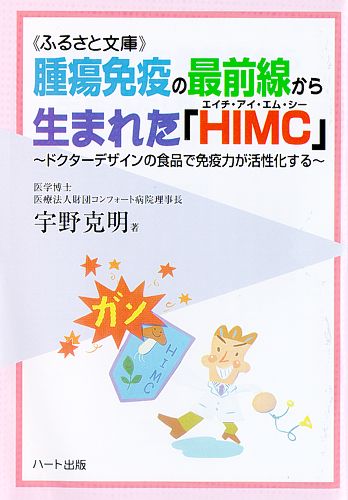 腫瘍免疫の最前線から生まれた「HIMC」—ドクターデザインの食品で免疫力が活性化、「免疫力の強化」がガン克服へ一番の近道：健康食品の効果を解説した書籍