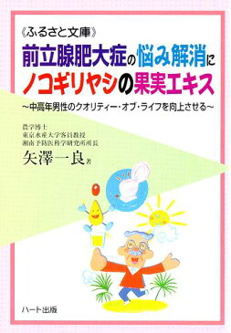前立腺肥大症の悩みにノコギリヤシの果実エキス—男性の老後を豊かにする「生活改善食品」中高年男性のクオリティー・オブ・ライフを向上させる：健康食品の効果を解説した書籍