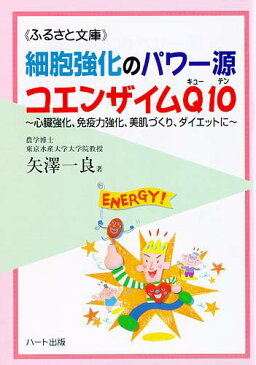 細胞強化のパワー源コエンザイムQ10—心臓強化、免疫力強化、美肌づくり、ダイエットに、疲れている現代人を細胞レベルから元気にする：健康食品サプリの効果効能を解説した書籍